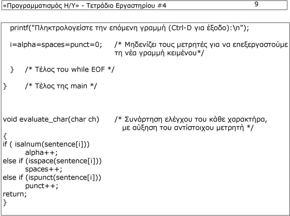 */ } /* Τέλος της main */ void evaluate_char(char ch) if ( isalnum(sentence[i])) alpha++; else if (isspace(sentence[i]))