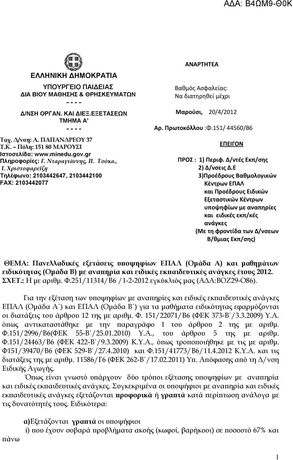 151/ 44560/Β6 ΕΠΕΙΓΟΝ ΠΡΟ : 1) Περιφ. Δ/ντζσ Εκπ/ςησ 2) Δ/νςεισ Δ.
