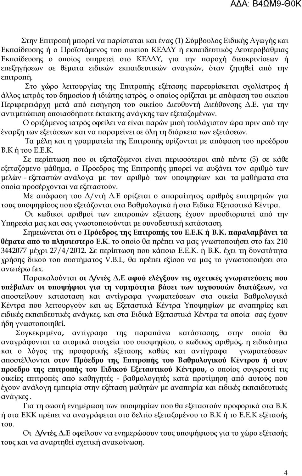 το χώρο λειτουργίας της Επιτροπής εξέτασης παρευρίσκεται σχολίατρος ή άλλος ιατρός του δημοσίου ή ιδιώτης ιατρός, ο οποίος ορίζεται με απόφαση του οικείου Περιφερειάρχη μετά από εισήγηση του οικείου