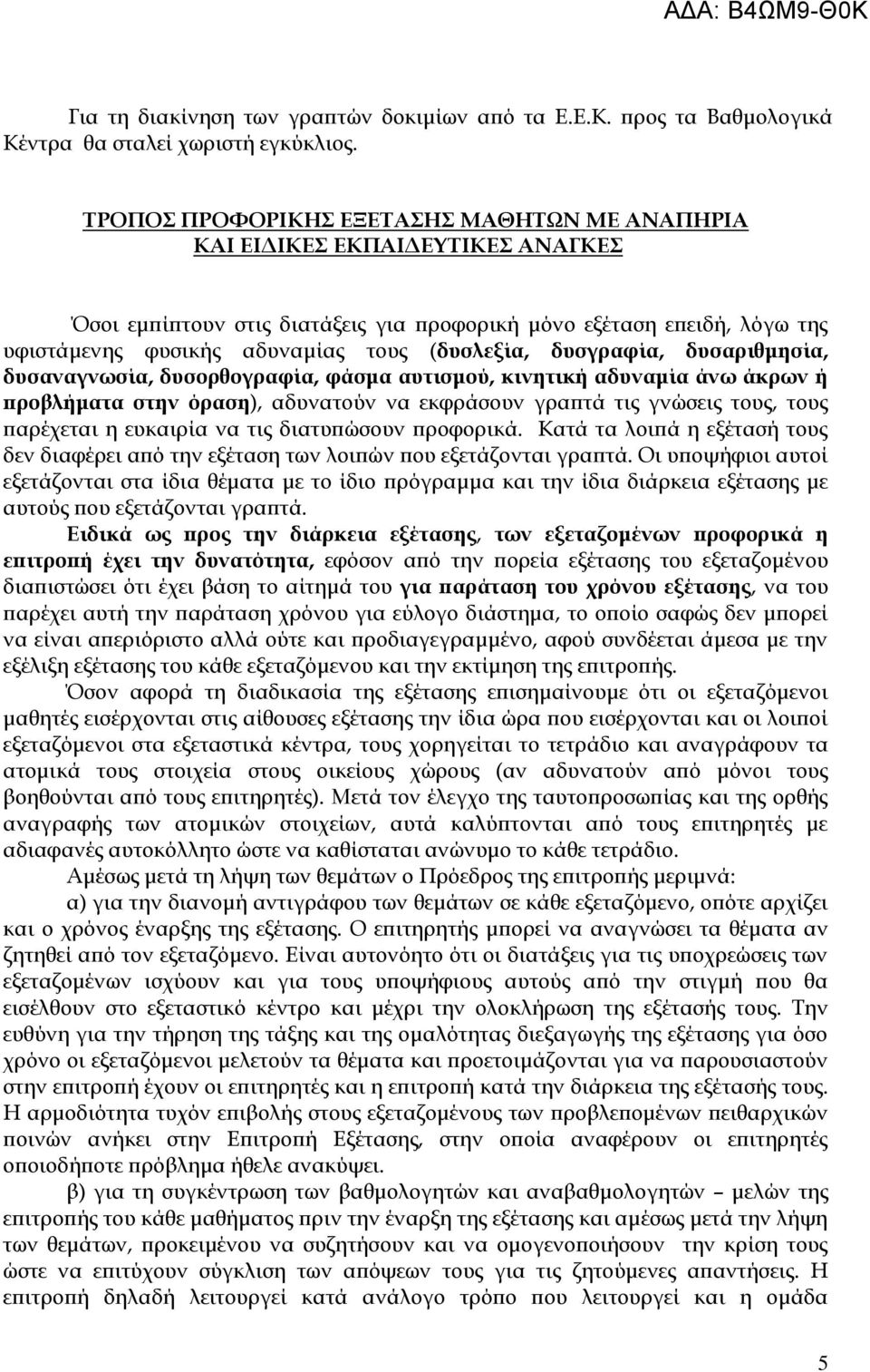 δυσγραφία, δυσαριθμησία, δυσαναγνωσία, δυσορθογραφία, φάσμα αυτισμού, κινητική αδυναμία άνω άκρων ή προβλήματα στην όραση), αδυνατούν να εκφράσουν γραπτά τις γνώσεις τους, τους παρέχεται η ευκαιρία