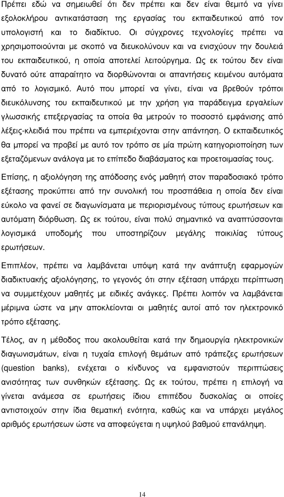 Ως εκ τούτου δεν είναι δυνατό ούτε απαραίτητο να διορθώνονται οι απαντήσεις κειµένου αυτόµατα από το λογισµικό.
