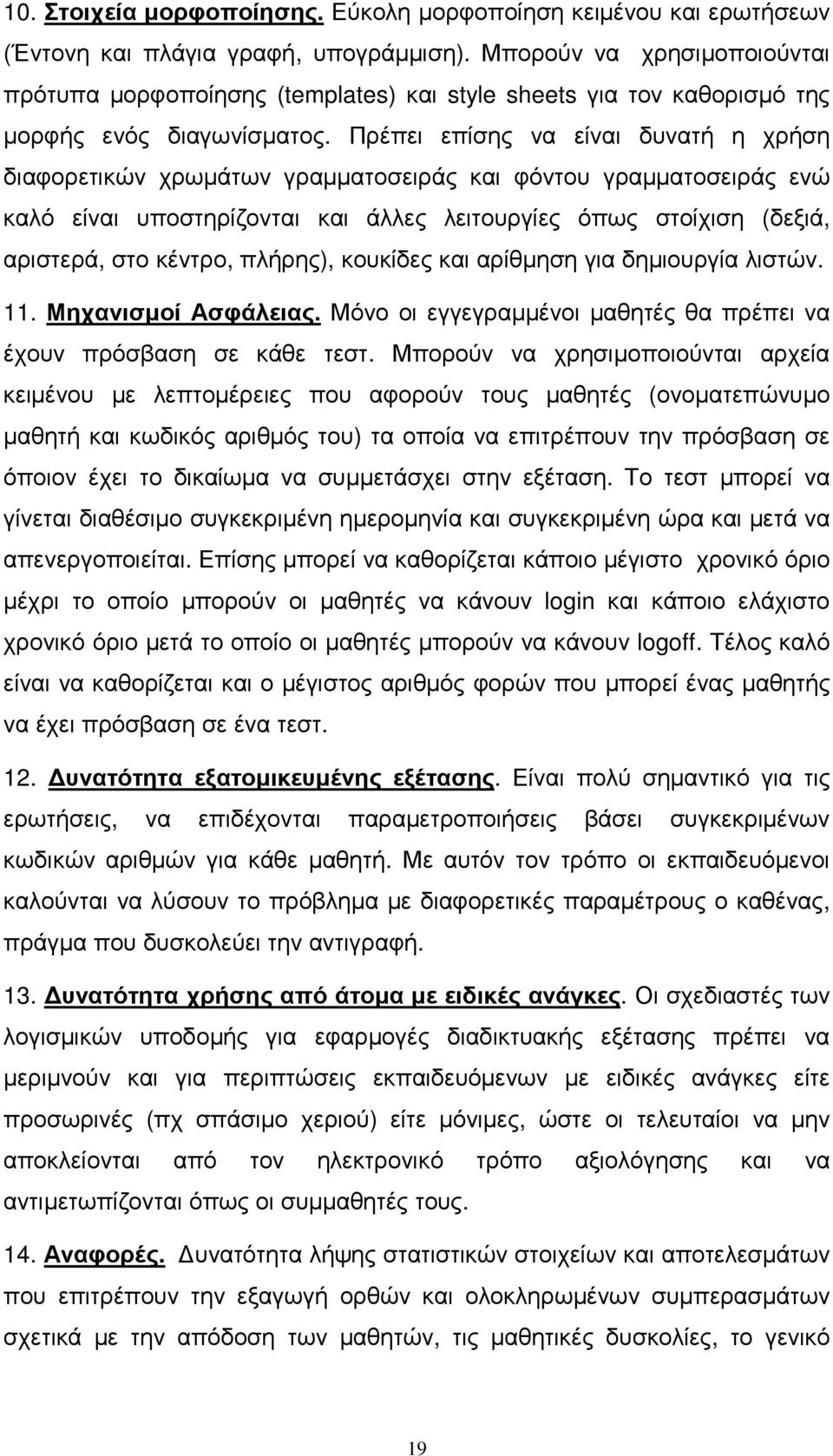Πρέπει επίσης να είναι δυνατή η χρήση διαφορετικών χρωµάτων γραµµατοσειράς και φόντου γραµµατοσειράς ενώ καλό είναι υποστηρίζονται και άλλες λειτουργίες όπως στοίχιση (δεξιά, αριστερά, στο κέντρο,