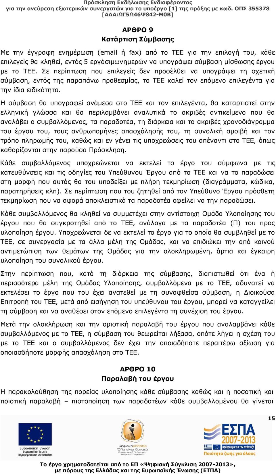 Η σύμβαση θα υπογραφεί ανάμεσα στο ΤΕΕ και τον επιλεγέντα, θα καταρτιστεί στην ελληνική γλώσσα και θα περιλαμβάνει αναλυτικά το ακριβές αντικείμενο που θα αναλάβει ο συμβαλλόμενος, τα παραδοτέα, τη