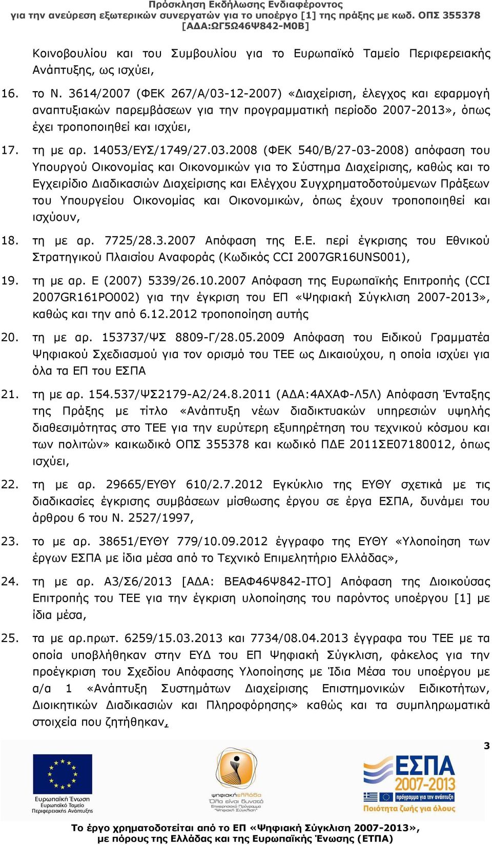 14053/ΕΥΣ/1749/27.03.