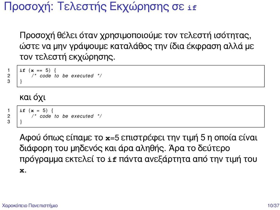 1 if ( x == 5) { 2 / * code t o be executed * / 3 } και όχι 1 if ( x = 5) { 2 / * code t o be executed * / 3 } Αφού όπως