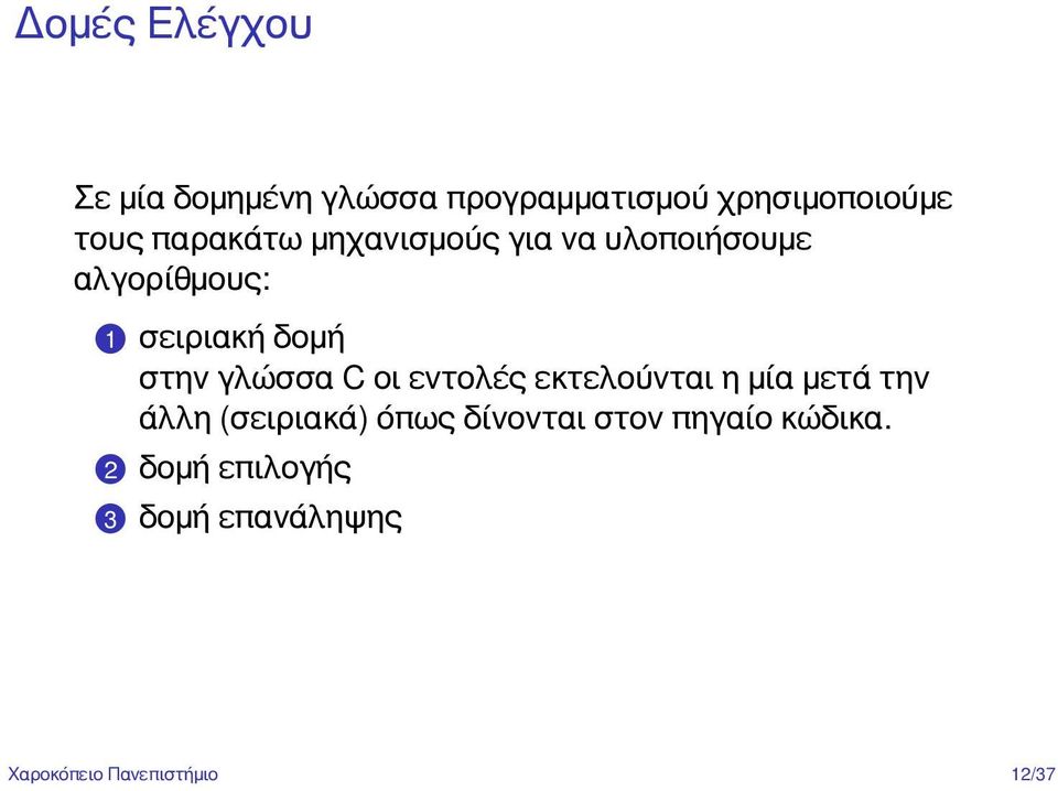 1 σειριακή δομή στην γλώσσα C οι εντολές εκτελούνται η μία μετά την άλλη