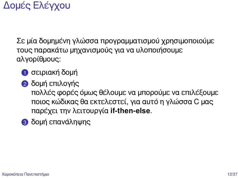 2 δομή επιλογής πολλές φορές όμως θέλουμε να μπορούμε να επιλέξουμε ποιος κώδικας θα