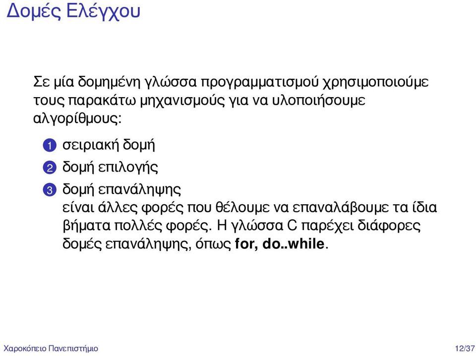 3 δομή επανάληψης είναι άλλες φορές που θέλουμε να επαναλάβουμε τα ίδια βήματα πολλές
