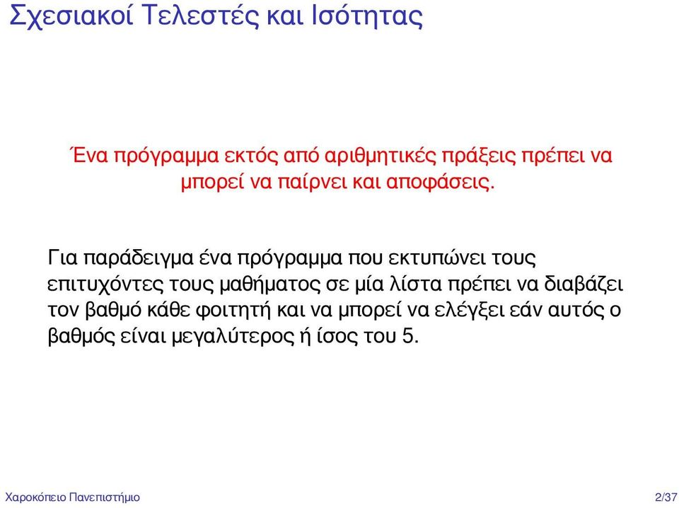 Για παράδειγμα ένα πρόγραμμα που εκτυπώνει τους επιτυχόντες τους μαθήματος σε μία λίστα