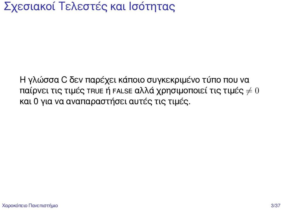 τιμές ή αλλά χρησιμοποιεί τις τιμές 0 και 0 για να