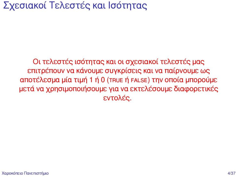 αποτέλεσμα μία τιμή 1 ή 0 ( ή ) την οποία μπορούμε μετά να