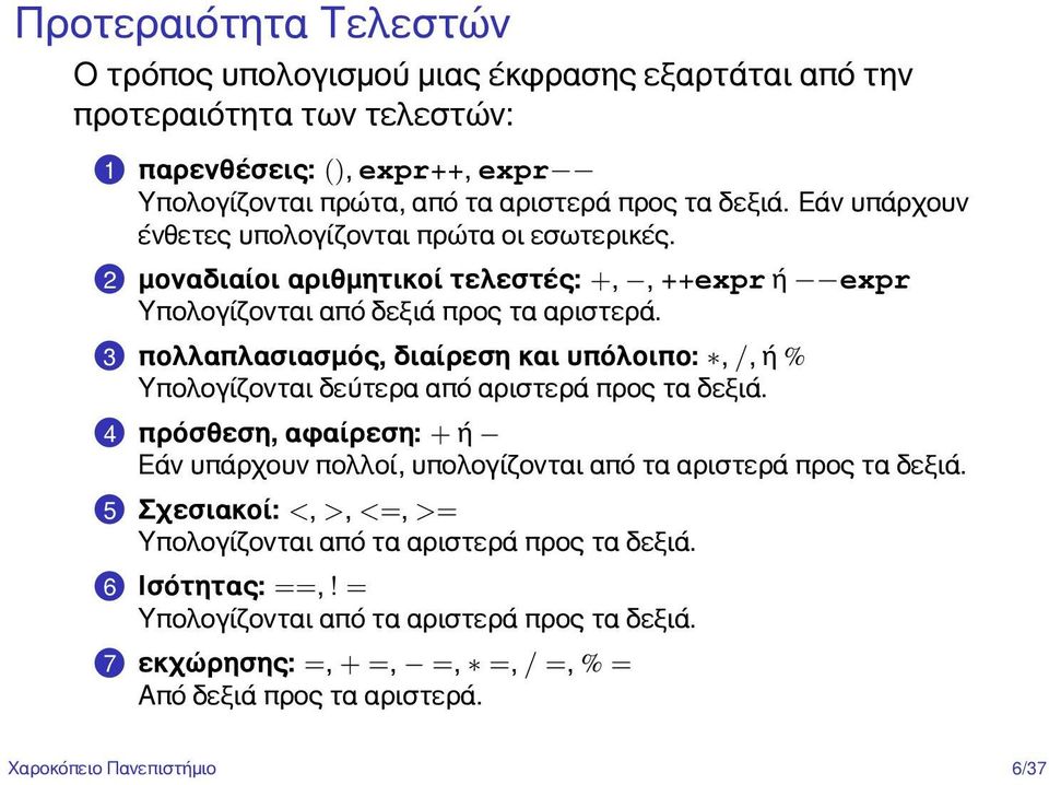 .3 πολλαπλασιασμός, διαίρεση και υπόλοιπο:, /, ή % Υπολογίζονται δεύτερα από αριστερά προς τα δεξιά.