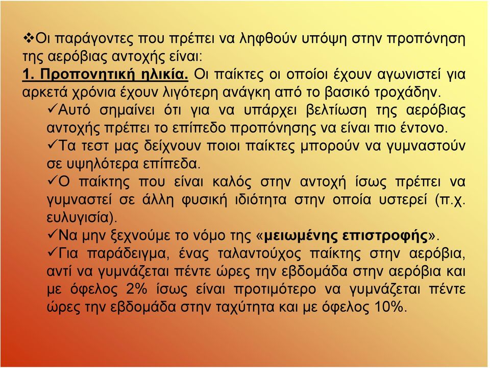 Αυτό σημαίνει ότι για να υπάρχει βελτίωση της αερόβιας αντοχής πρέπει το επίπεδο προπόνησης να είναι πιο έντονο. Τα τεστ μας δείχνουν ποιοι παίκτες μπορούν να γυμναστούν σε υψηλότερα επίπεδα.