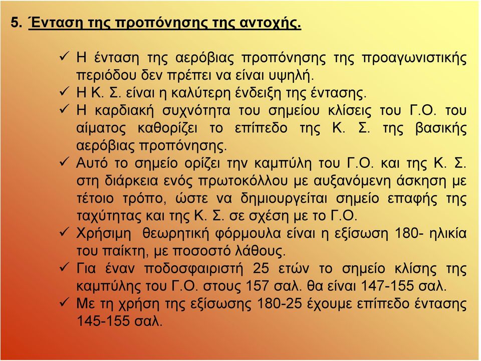 της βασικής αερόβιας προπόνησης. Αυτό το σημείο ορίζει την καμπύλη του Γ.Ο. και της Κ. Σ.