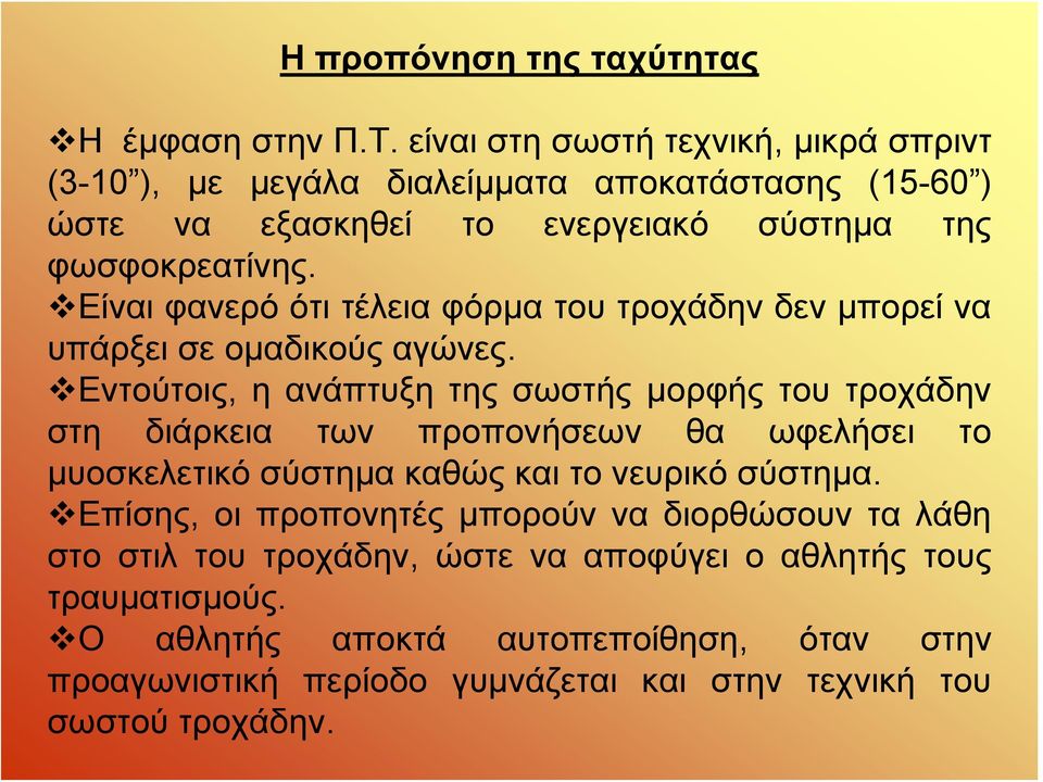 Είναι φανερό ότι τέλεια φόρμα του τροχάδην δεν μπορεί να υπάρξει σε ομαδικούς αγώνες.