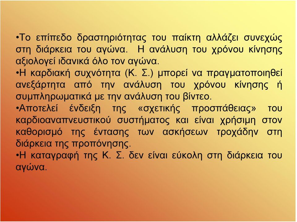 ) μπορεί να πραγματοποιηθεί ανεξάρτητα από την ανάλυση του χρόνου κίνησης ή συμπληρωματικά με την ανάλυση του βίντεο.