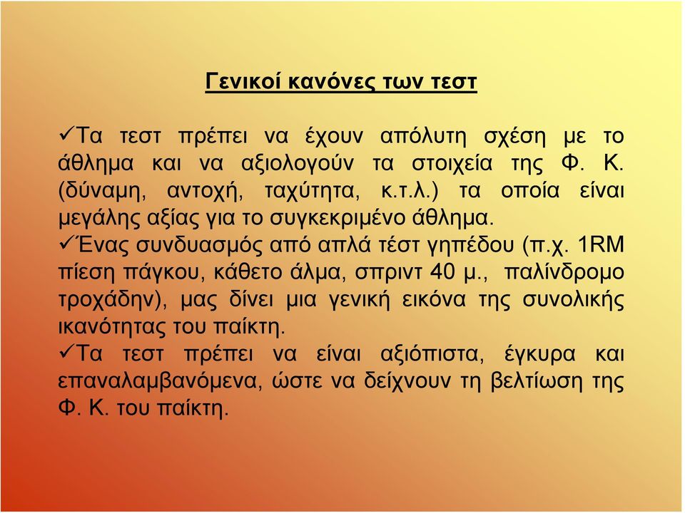 Ένας συνδυασμός από απλά τέστ γηπέδου (π.χ. 1RM πίεση πάγκου, κάθετο άλμα, σπριντ 40 μ.