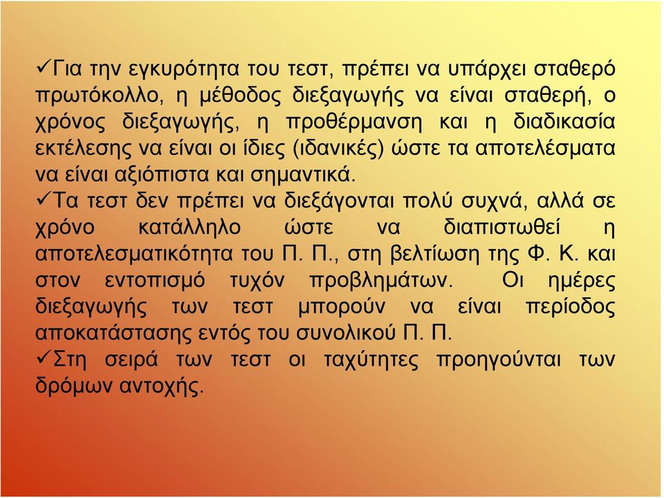 Τα τεστ δεν πρέπει να διεξάγονται πολύ συχνά, αλλά σε χρόνο κατάλληλο ώστε να διαπιστωθεί η αποτελεσματικότητα του Π. Π., στηβελτίωσητηςφ. Κ.