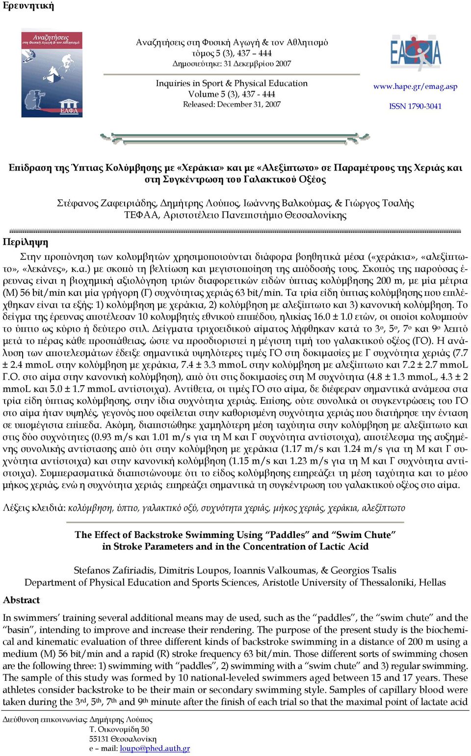 asp ISSN 1790-3041 Επίδραση της Ύπτιας Κολύμβησης με «Χεράκια» και με «Αλεξίπτωτο» σε Παραμέτρους της Χεριάς και στη Συγκέντρωση του Γαλακτικού Οξέος Στέφανος Ζαφειριάδης, Δημήτρης Λούπος, Ιωάννης