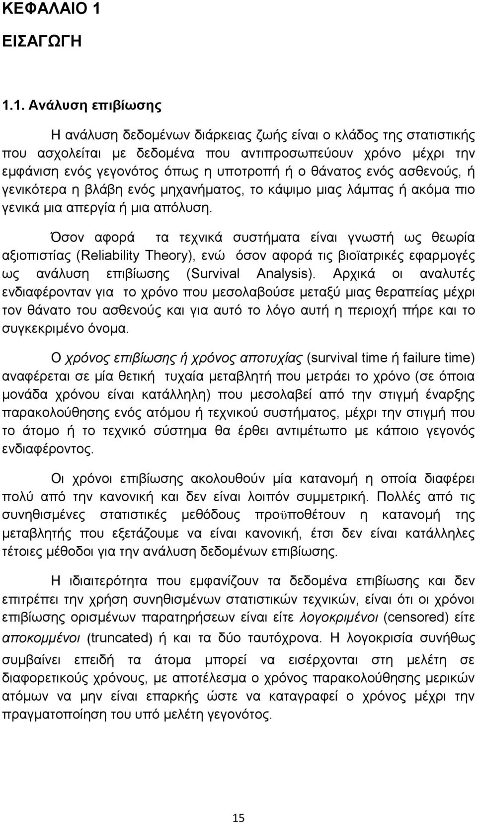 1. Ανάλυση επιβίωσης Η ανάλυση δεδομένων διάρκειας ζωής είναι ο κλάδος της στατιστικής που ασχολείται με δεδομένα που αντιπροσωπεύουν χρόνο μέχρι την εμφάνιση ενός γεγονότος όπως η υποτροπή ή ο