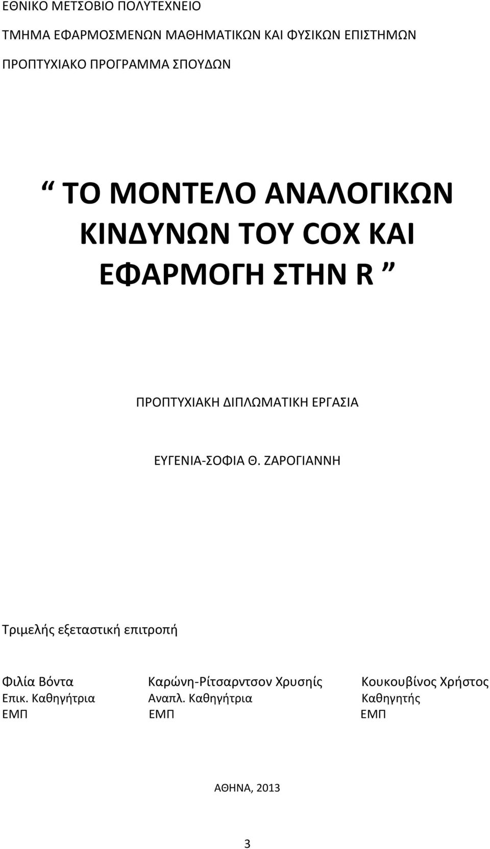 ΔΙΠΛΩΜΑΤΙΚΗ ΕΡΓΑΣΙΑ ΕΥΓΕΝΙΑ-ΣΟΦΙΑ Θ.