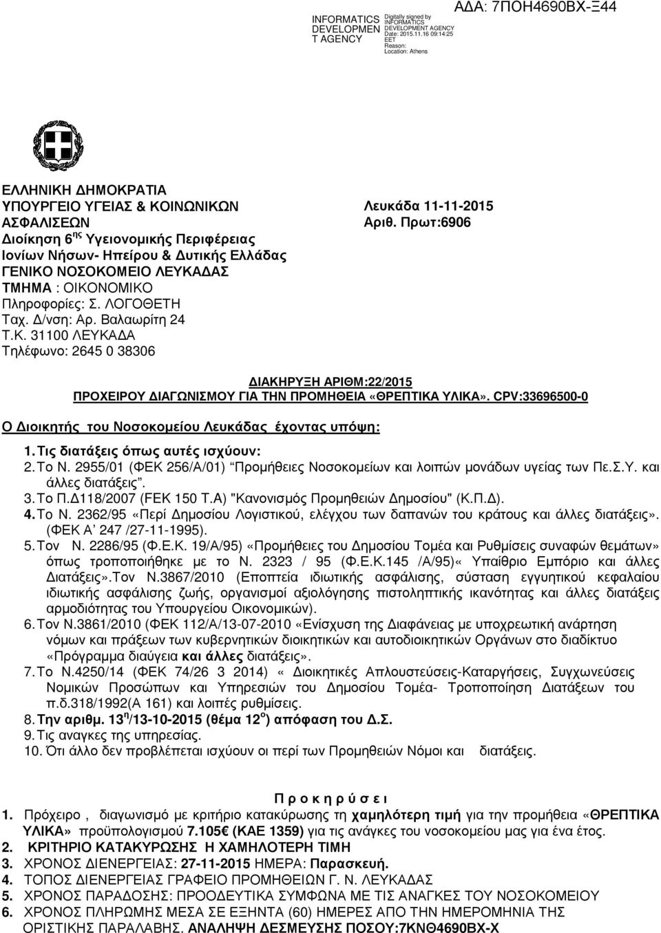 CPV:33696500-0 Ο ιοικητής του Νοσοκοµείου Λευκάδας έχοντας υπόψη: 1. Τις διατάξεις όπως αυτές ισχύουν: 2. Το Ν. 2955/01 (ΦΕΚ 256/Α/01) Προµήθειες Νοσοκοµείων και λοιπών µονάδων υγείας των Πε.Σ.Υ.