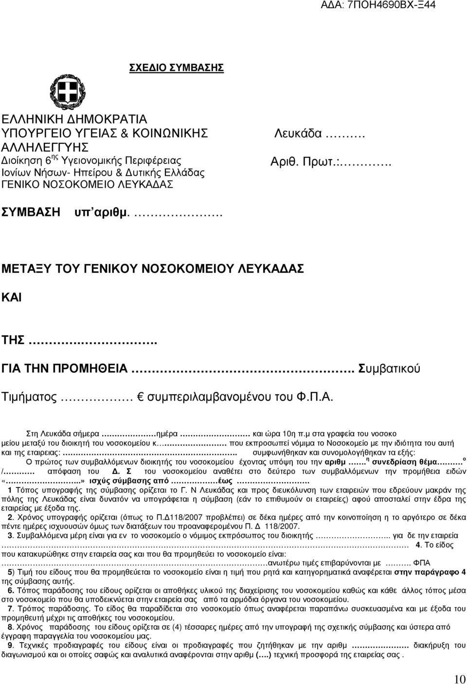 µ στα γραφεία του νοσοκο µείου µεταξύ του διοικητή του νοσοκοµείου κ που εκπροσωπεί νόµιµα το Νοσοκοµείο µε την ιδιότητα του αυτή και της εταιρειας:.