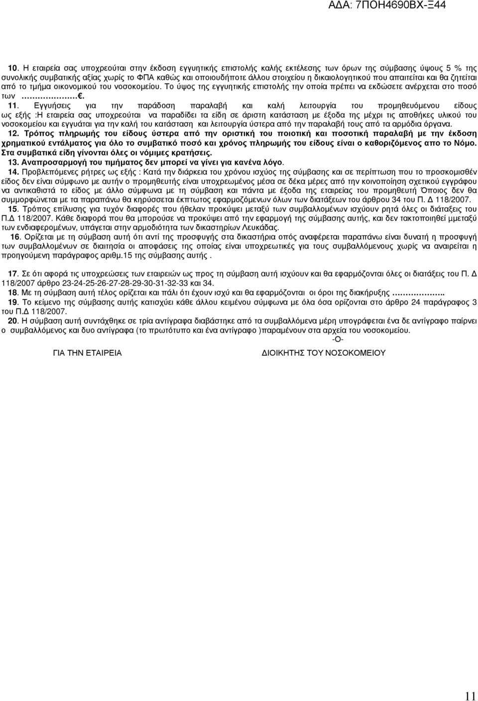 Εγγυήσεις για την παράδοση παραλαβή και καλή λειτουργία του προµηθευόµενου είδους ως εξής :Η εταιρεία σας υποχρεούται να παραδίδει τα είδη σε άριστη κατάσταση µε έξοδα της µέχρι τις αποθήκες υλικού
