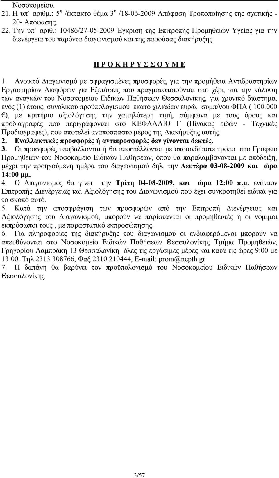 Ανοικτό ιαγωνισµό µε σφραγισµένες προσφορές, για την προµήθεια Αντιδραστηρίων Εργαστηρίων ιαφόρων για Εξετάσεις που πραγµατοποιούνται στο χέρι, για την κάλυψη των αναγκών του Νοσοκοµείου Ειδικών