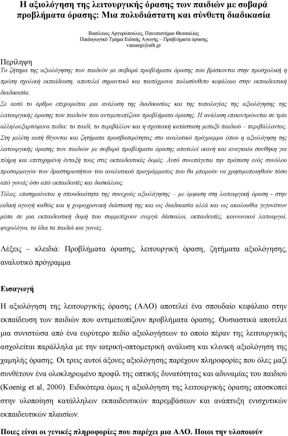 gr Περίληψη Το ζήτηµα της αξιολόγησης των παιδιών µε σοβαρά προβλήµατα όρασης που βρίσκονται στην προσχολική ή πρώτη σχολική εκπαίδευση, αποτελεί σηµαντικό και ταυτόχρονα πολυσύνθετο κεφάλαιο στην