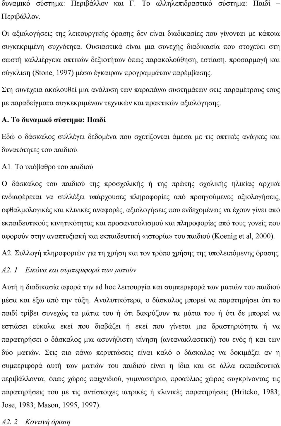 Στη συνέχεια ακολουθεί µια ανάλυση των παραπάνω συστηµάτων στις παραµέτρους τους µε παραδείγµατα συγκεκριµένων τεχνικών και πρακτικών αξιολόγησης. Α.