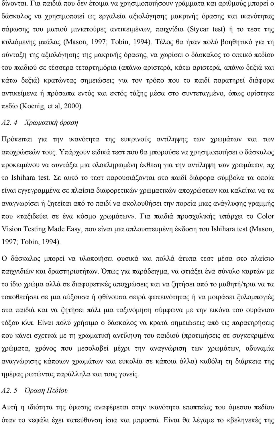 αντικειµένων, παιχνίδια (Stycar test) ή το τεστ της κυλιόµενης µπάλας (Mason, 1997; Tobin, 1994).