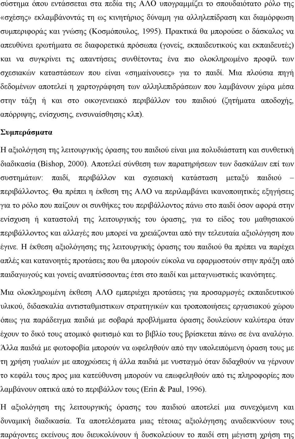 Πρακτικά θα µπορούσε ο δάσκαλος να απευθύνει ερωτήµατα σε διαφορετικά πρόσωπα (γονείς, εκπαιδευτικούς και εκπαιδευτές) και να συγκρίνει τις απαντήσεις συνθέτοντας ένα πιο ολοκληρωµένο προφίλ των