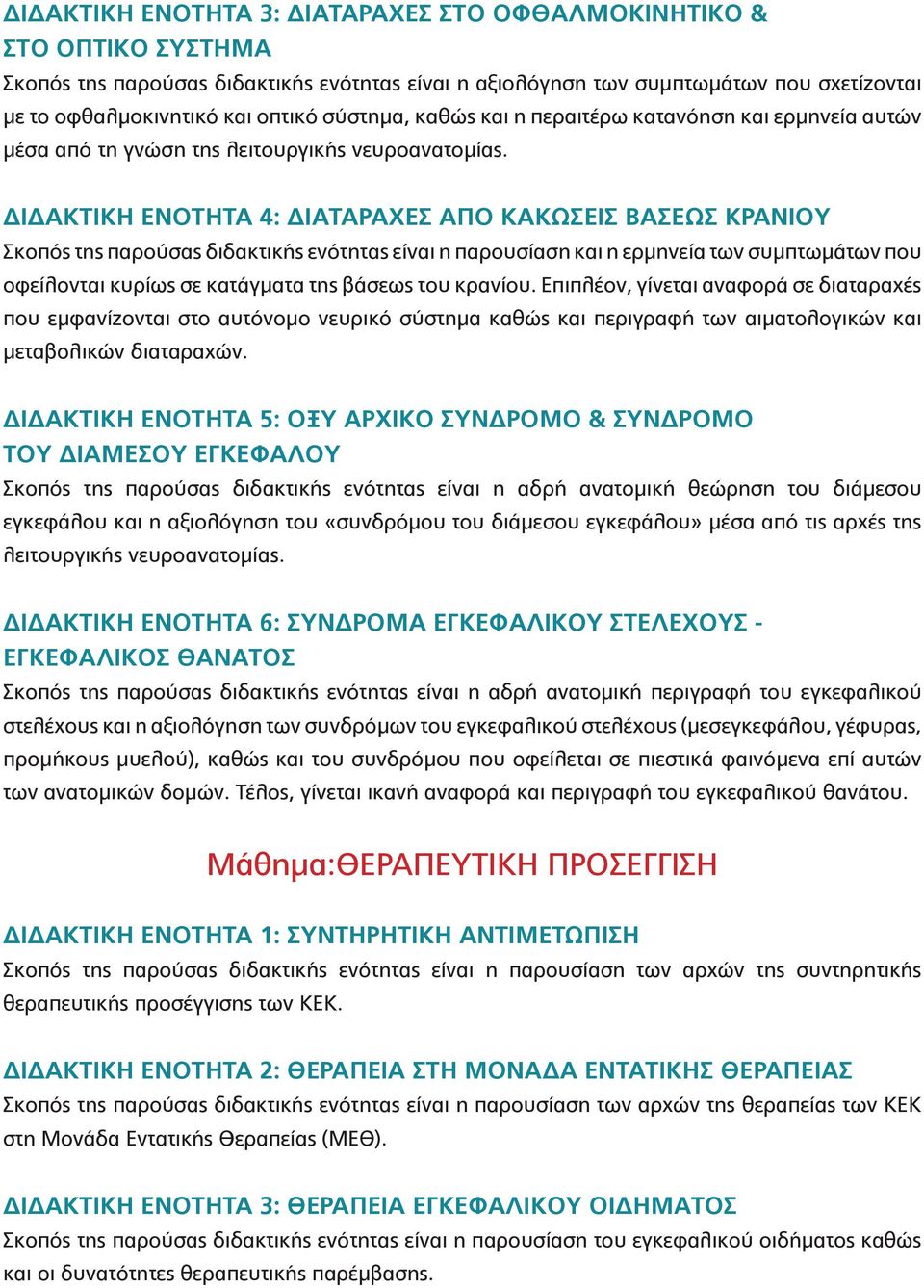 ΔΙΔΑΚΤΙΚΗ ΕΝΟΤΗΤΑ 4: ΔΙΑΤΑΡΑΧΕΣ ΑΠΟ ΚΑΚΩΣΕΙΣ ΒΑΣΕΩΣ ΚΡΑΝΙΟΥ Σκοπός της παρούσας διδακτικής ενότητας είναι η παρουσίαση και η ερμηνεία των συμπτωμάτων που οφείλονται κυρίως σε κατάγματα της βάσεως του