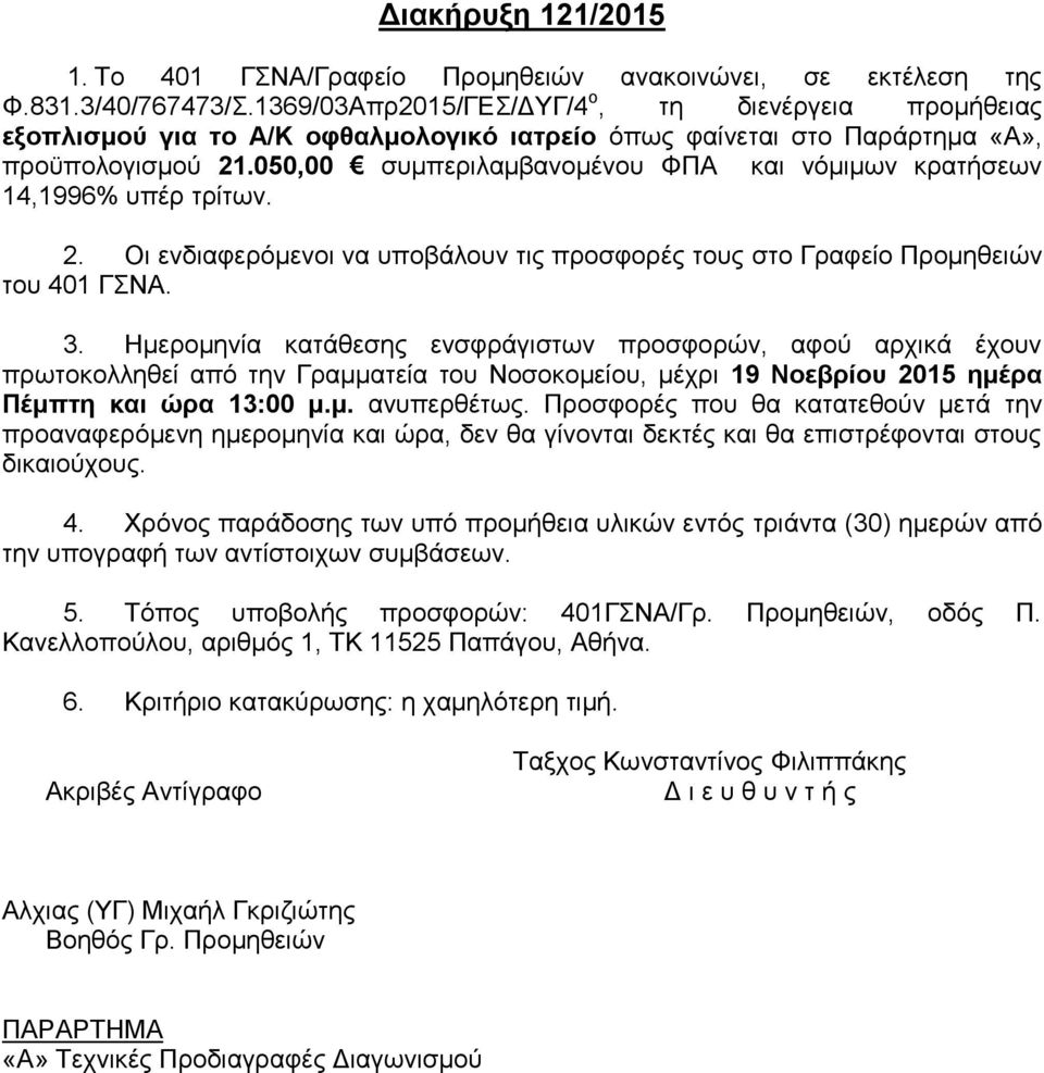 050,00 ζπκπεξηιακβαλνκέλνπ ΦΠΑ θαη λόκηκσλ θξαηήζεσλ 14,1996% ππέξ ηξίησλ. 2. Οη ελδηαθεξόκελνη λα ππνβάινπλ ηηο πξνζθνξέο ηνπο ζην Γξαθείν Πξνκεζεηώλ ηνπ 401 ΓΝΑ. 3.