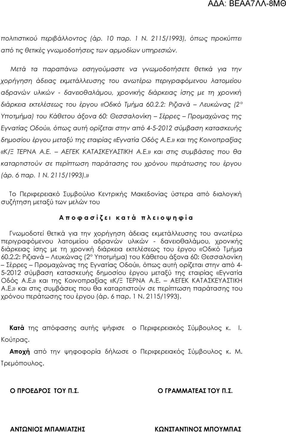 διάρκεια εκτελέσεως του έργου «Οδικό Τμήμα 60.2.