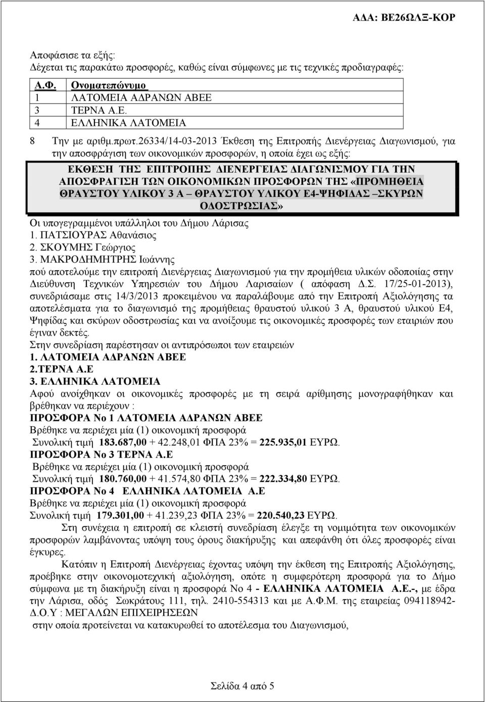 ΤΩΝ ΟΙΚΟΝΟΜΙΚΩΝ ΠΡΟΣΦΟΡΩΝ ΤΗΣ «ΠΡΟΜΗΘΕΙΑ ΘΡΑΥΣΤΟΥ ΥΛΙΚΟΥ 3 Α ΘΡΑΥΣΤΟΥ ΥΛΙΚΟΥ Ε4-ΨΗΦΙΔΑΣ ΣΚΥΡΩΝ ΟΔΟΣΤΡΩΣΙΑΣ» Οι υπογεγραμμένοι υπάλληλοι του Δήμου Λάρισας 1. ΠΑΤΣΙΟΥΡΑΣ Αθανάσιος 2. ΣΚΟΥΜΗΣ Γεώργιος 3.