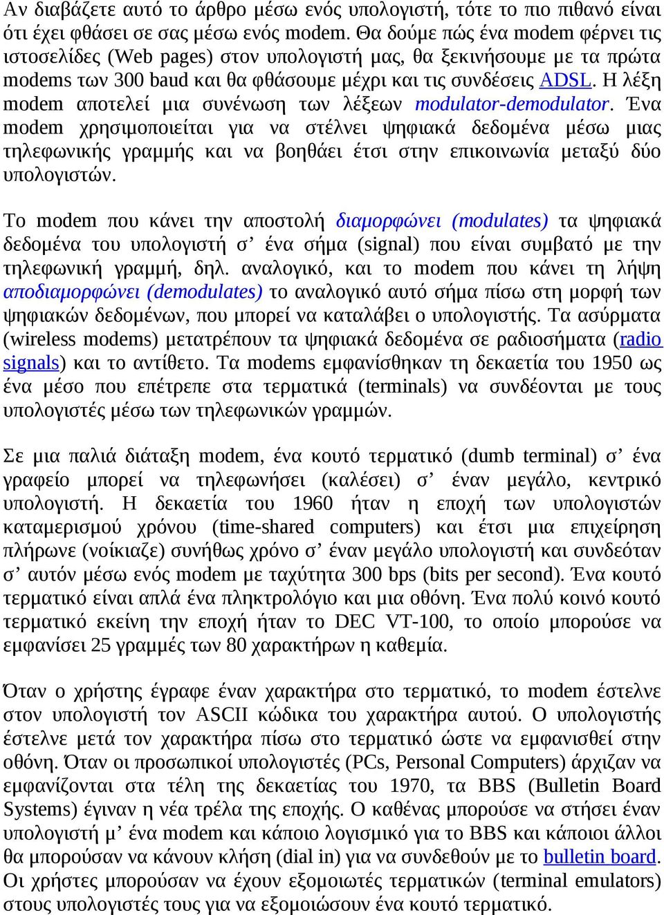 Η λέξη modem αποτελεί μια συνένωση των λέξεων modulator-demodulator.