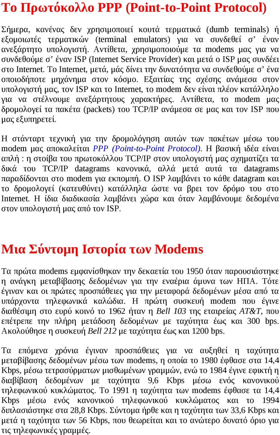 Το Internet, μετά, μάς δίνει την δυνατότητα να συνδεθούμε σ ένα οποιοδήποτε μηχάνημα στον κόσμο.