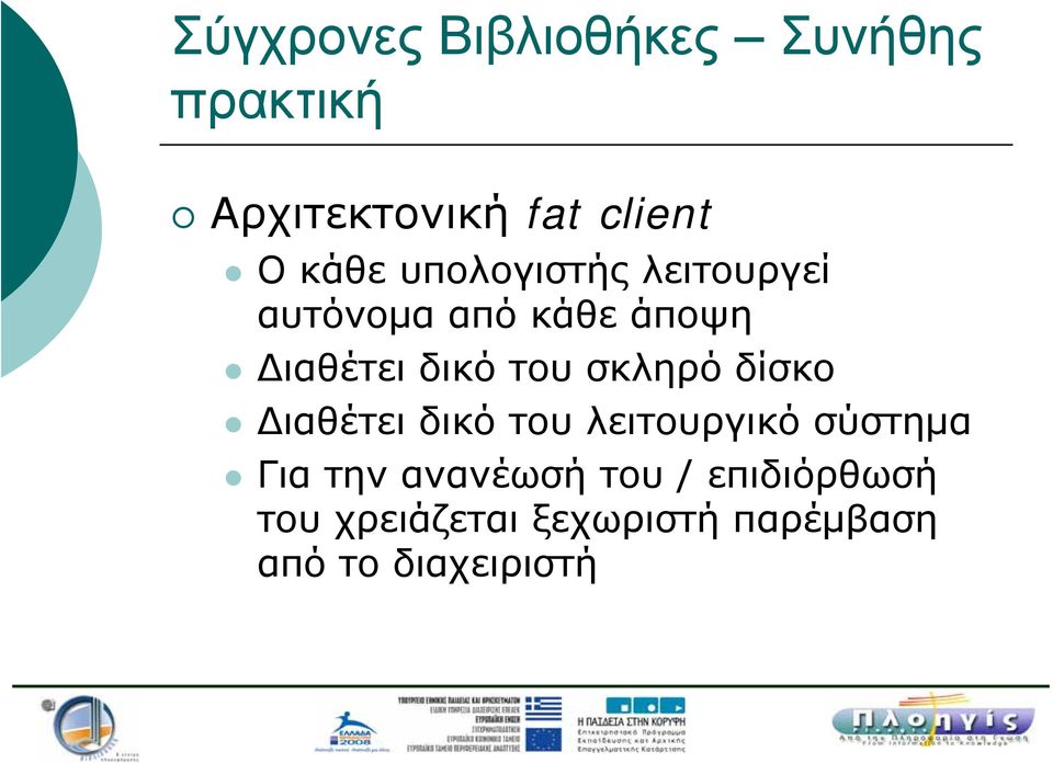 του σκληρό δίσκο Διαθέτει δικό του λειτουργικό σύστημα Για την