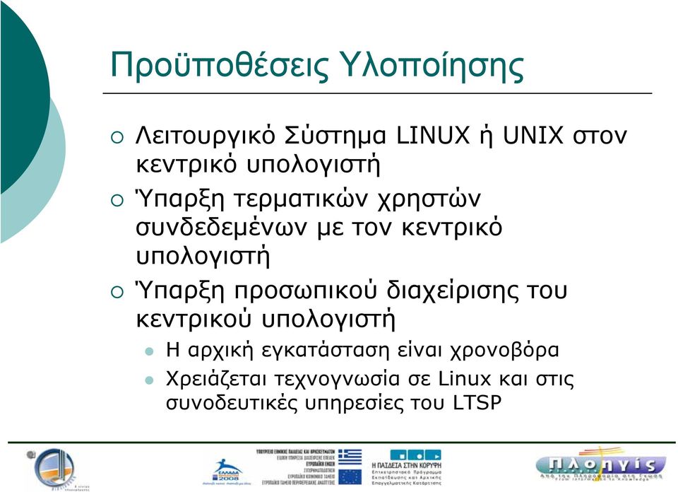 Ύπαρξη προσωπικού διαχείρισης του κεντρικού υπολογιστή Η αρχική εγκατάσταση