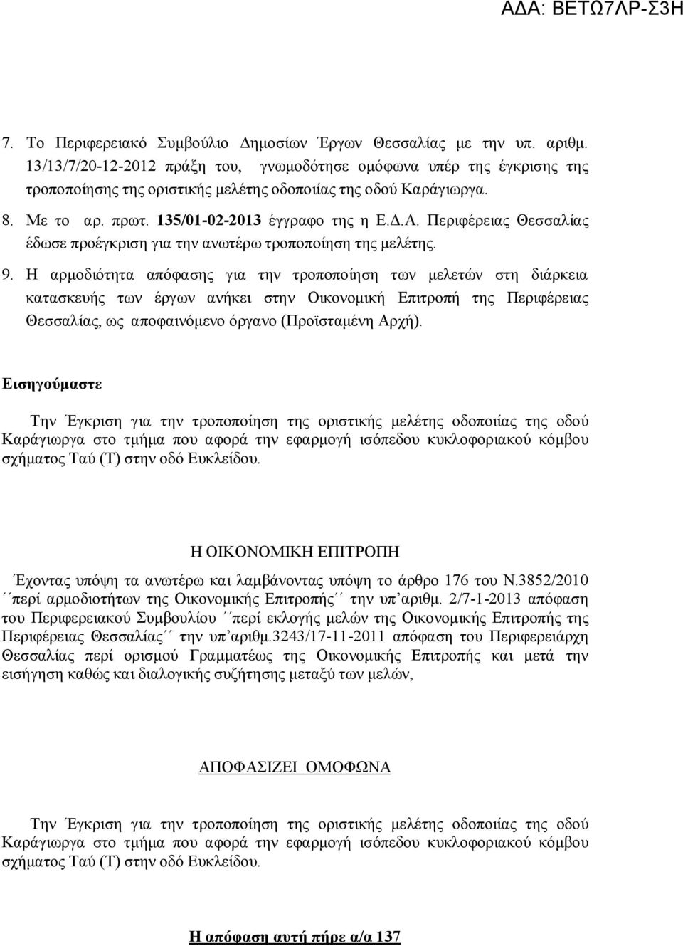 Περιφέρειας Θεσσαλίας έδωσε προέγκριση για την ανωτέρω τροποποίηση της μελέτης. 9.