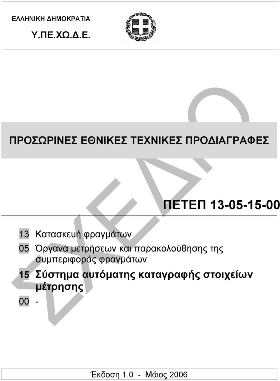 µετρήσεων και παρακολούθησης της συµπεριφοράς φραγµάτων 15