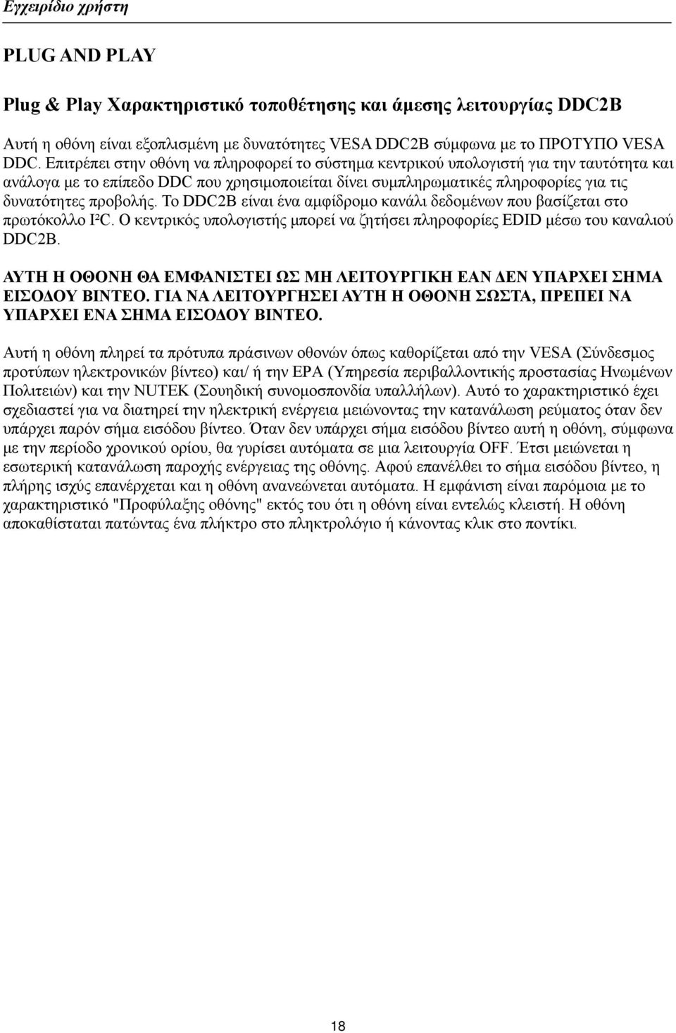 Το DDC2B είναι ένα αμφίδρομο κανάλι δεδομένων που βασίζεται στο πρωτόκολλο I²C. Ο κεντρικός υπολογιστής μπορεί να ζητήσει πληροφορίες EDID μέσω του καναλιού DDC2B.