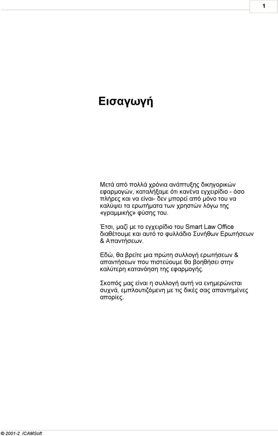 Έτσι, µαζί µε το εγχειρίδιο του Smart Law Office διαθέτουµε και αυτό το φυλλάδιο Συνήθων Ερωτήσεων & Απαντήσεων.