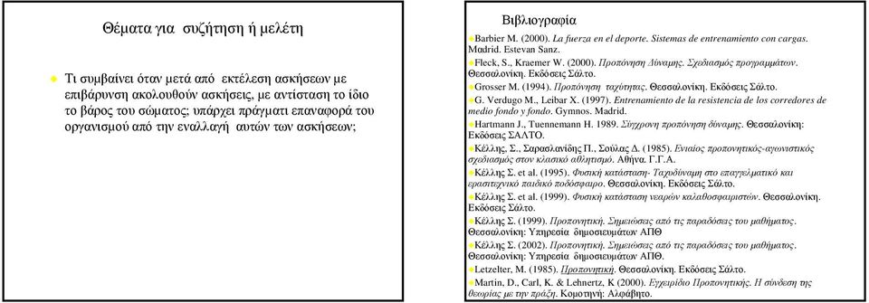 Σχεδιασµός προγραµµάτων. Θεσσαλονίκη. Εκδόσεις Σάλτο. Grosser M. (1994). Προπόνηση ταχύτητας. Θεσσαλονίκη. Εκδόσεις Σάλτο. G. Verdugo M., Leibar X. (1997).