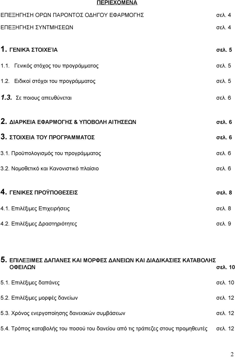 6 4. ΓΕΝΙΚΕΣ ΠΡΟΫΠΟΘΕΣΕΙΣ σελ. 8 4.1. Επιλέξιμες Επιχειρήσεις σελ. 8 4.2. Επιλέξιμες Δραστηριότητες σελ. 9 5. ΕΠΙΛΕΞΙΜΕΣ ΔΑΠΑΝΕΣ ΚΑΙ ΜΟΡΦΕΣ ΔΑΝΕΙΩΝ ΚΑΙ ΔΙΑΔΙΚΑΣΙΕΣ ΚΑΤΑΒΟΛΗΣ ΟΦΕΙΛΩΝ σελ. 10 5.1. Επιλέξιμες δαπάνες σελ.