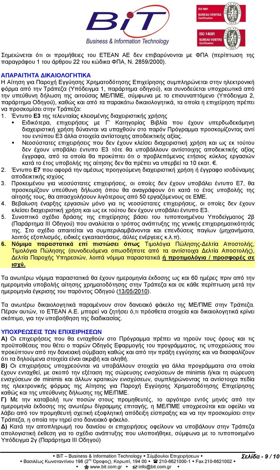 την υπεύθυνη δήλωση της αιτούσας ΜΕ/ΠΜΕ, σύμφωνα με το επισυναπτόμενο (Υπόδειγμα 2, παράρτημα Οδηγού), καθώς και από τα παρακάτω δικαιολογητικά, τα οποία η επιχείρηση πρέπει να προσκομίσει στην