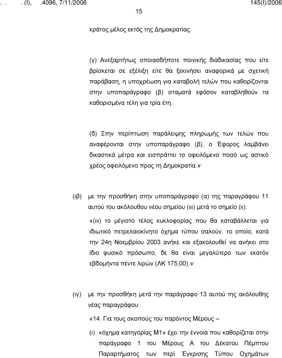 σταματά εφόσον καταβληθούν τα καθορισμένα τέλη για τρία έτη.