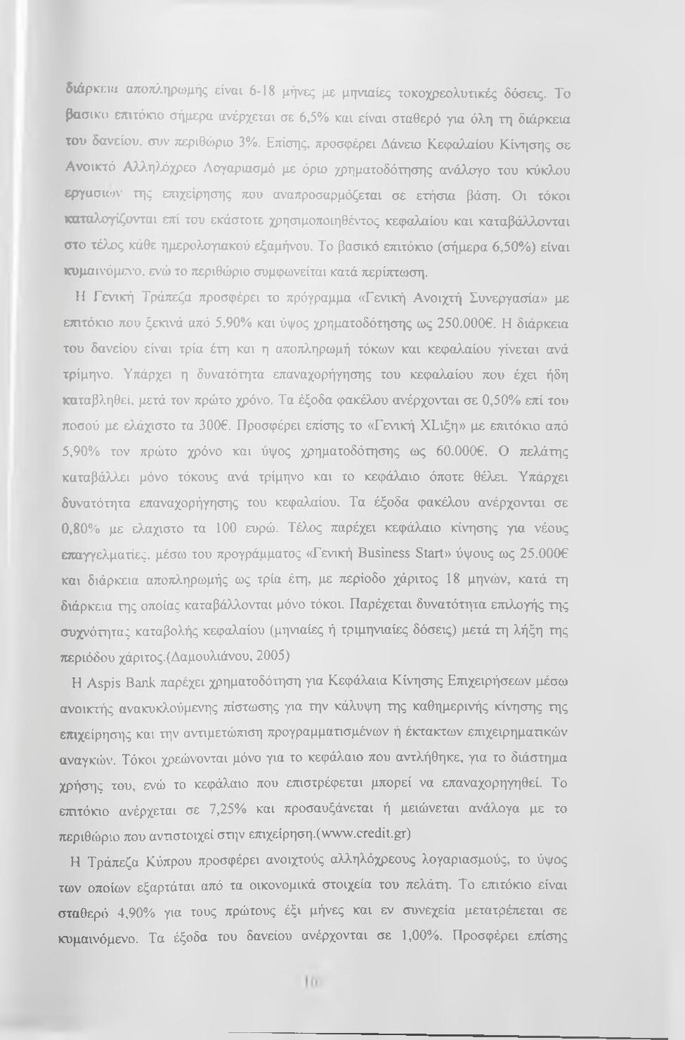 Οι τόκοι καταλογίζονται επί του εκάστοτε χρησιμοποιηθέντος κεφαλαίου και καταβάλλονται στο τέ?ος κάθε ημερολογιακού εξαμήνου. Το βασικό επιτόκιο (σήμερα 6,50%) είναι κυμαινόμελ'ο.